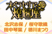 【ミリシタ】新ユニット『オペラセリア・煌輝座』のイベントボーダーヤバいことになりそうだな・・・