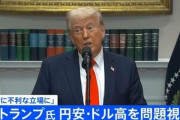 トランプ大統領、日本を批判「円安にするなら関税も考えるぞ」