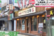 【お家芸】韓国さん、撤退した丸亀製麺の店舗をそのまま使いパクリ営業店『自家製麺　丸』をオープンさせてしまう・・・