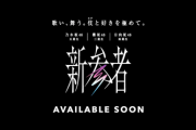 真偽不明。『新参者』坂道合同アルバムとの噂が広がる