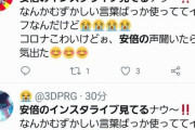 【！？】「コロナこわいけどぉ、安倍の声聞いたら元気出た」と一斉に大量ツイートされる謎現象が発生してしまうｗｗｗｗｗｗ