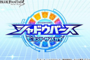 【グラブル】『シャドウバース ビヨンド ザ スカイ』コラボイベ情報まとめ