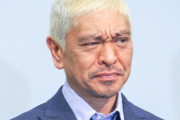 松本人志さん、大阪万博アンバサダー復活を視野に、〇〇のタイミングで復帰か