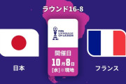 ◆U20W杯◆R16 日本×フランス 日本終始優勢も決めきれず！延長後半ATPKを決められ敗退