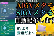 今現在行われてる「A0・S0メタモンレイド」配布配信まとめ