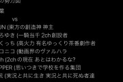 【速報】ツイ民「ゆっくり茶番劇の柚葉が敵に回した勢力一覧がこちら」←3万いいね