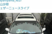 【画像】ウェザーニュース民「檜山沙耶の痛車作った！おさや、好きだ…ｗ」→熱愛発覚した結果・・・