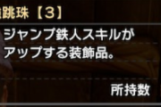 【MHRise】ジャンプ鉄人の珠、なぜかスロ3【装飾品・モンハンライズ】