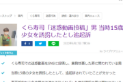 【悲報】くら寿司醤油ペロ男、真摯に反省し謝罪するも少女誘拐の罪で追起訴