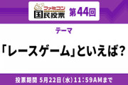 ファミコン国民投票「レースゲーム」といえば？