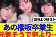 【元櫻坂46】あの櫻坂卒業生、元気そうで何より…