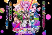 【速報】アニメ『まほあこ』、1巻初動8114枚で爆売れ！なお、覇権はガルパンの模様