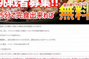 彡(^)(^)「1kgハンバーグを15分以内に完食でタダ？余裕やん♪」