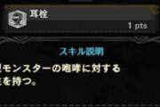 モンハンの耳栓ってスキルいる？