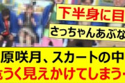 菅原咲月、スカートの中が危うく見えかけてしまう…【乃木坂46・乃木坂配信中・乃木坂工事中】