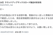 【震えて眠れ】日産化学、農薬「ラウンドアップ」デマ拡散に法的措置 陰謀論者、無事除草へｗｗｗｗｗ
