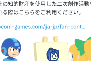 【速報】カプコン、遂に性的な二次創作の禁止を明文化。同人作家死亡へ