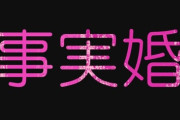 【結婚】事実婚をしているのですが将来が不安になりました　近所の事実婚夫婦の60代の男性が認知症になって女性が出て行ったらしく…