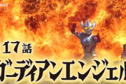 【ガーディアンエンジェル】ウルトラマンタイガ　１７話感想まとめ