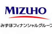 【悲報】みずほ銀行さん、要件定義書を紛失！w