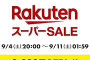 楽天スーパーセール【2025年9月】