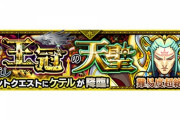 【モンスト】※驚愕※あのキャラゲー!?紋章ゲー?超絶「ケテル」が初降臨!みんなのクリア編成がこちらwwwww