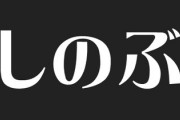 女の子に「しのぶ」と付けようと考えてます　どんなイメージですか？