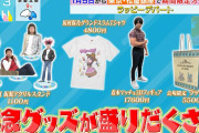櫻坂46コラボグッズも販売！TBS「ラヴィット！」ラッピデパート1/5より松屋銀座で期間限定オープン