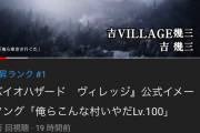 【朗報】バイオ8と吉幾三がコラボした歌が1日足らずで170万再生！
