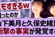山下美月の写真集まさかの事実が発覚する【乃木坂46・乃木坂工事中・久保史緒里】