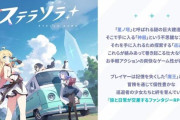 Yostar新作『ステラソラ』が10月20日サービス開始！！ 期待のアクションRPGは果たして