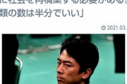 【悲報】小泉進次郎「人類の数は半分でいい」