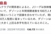 【悲報】DAZN「Jリーグ独占放送するぞ！！！」→大赤字だったと判明するｗｗｗｗｗｗｗｗｗ