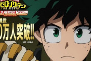 【人気】劇場版『ヒロアカ ワールドヒーローズミッション』が公開から7日間で動員数100万人を突破！