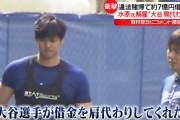 なぜ一平は「大谷が借金を肩代わりしてくれた」と言ってしまったのか