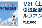 元中日ドラゴンズ・平田良介、明日21日(土)引退記念ファン交流会を開催　参加費12000円