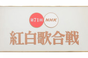「紅白歌合戦」を一度も観たことがない…「YES」と答えた人は何％!?