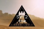 【アークナイツ】SV-2の強襲難しかったわ　ステルス剥がしは何キャラか欲しいな