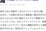 【誤植】DeNAドラ1小園健太と三浦大輔監督が退団