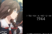 【アニメ艦これ】そういえば新作のアニメ艦これってどうして8話構成なの？