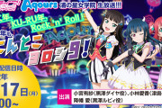 【生放送】「Aqours浦の星女学院生放送!!!」次回は1月17日(月) 20時～！出演は黒澤三姉妹！！【ラブライブ！サンシャイン!!】