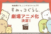 映画『すみっコぐらし』が泣けるストーリーで実質Fateで奈須きのこだと話題に