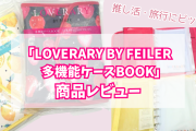 推し活にもピッタリな多機能ケースBOOKをレビュー！可愛いデザイン&機能性が嬉しい