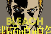 読切漫画「BLEACH 獄頤鳴鳴篇」が電子版限定コミックとして12月3日に配信決定！！