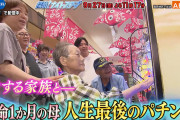 【反応まとめ】探偵！ナイトスクープで放送された「余命１ヶ月の母 人生最後のパチンコ」めっちゃ良かったな…