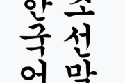 日本人にとって1番習得が可能な言語は韓国語と中国語らしい
