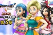 【お知らせ】本日より、『ドラゴンクエストV イベント 第3章』、および『天空の花嫁装備ふくびき』を開催