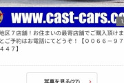 中古車・不人気車に詳しい人ちょっと来て