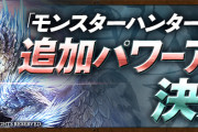 【パズドラ】モンハンコラボ星7キャラ追加パワーアップ特設ページ公開！強化内容を発表！