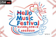 【セトリ】AKB48 17期研究生「Hello Music Festivalサンリオキャラクターズ&48GROUP」セットリストまとめ！